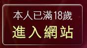 本人已滿18歲，離開視訊辣妹聊天試看